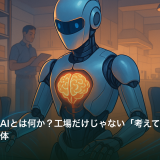 フィジカルAIとは何か？工場だけじゃない「考えて動くロボット」の正体