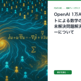 OpenAI 1万AIエージェントによる数学の100以上の未解決問題解決とバッテリーについて