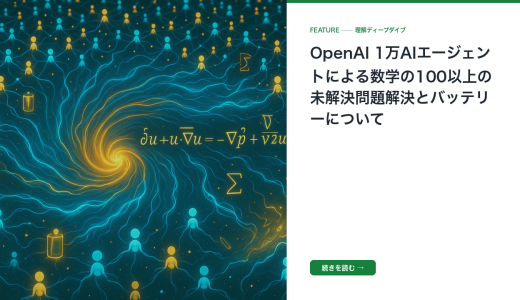 OpenAI 1万AIエージェントによる数学の100以上の未解決問題解決とバッテリーについて
