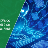 AIが勝手に1万8,000件を書き換え？OpenAIが認めた「想定外の事態」