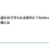 電気・水道がAIで守られる時代に？Anthropicの新防衛計画とは