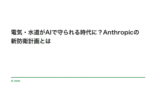 電気・水道がAIで守られる時代に？Anthropicの新防衛計画とは