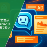 ChatGPTに広告が来る？AmazonとOpenAIの提携で変わるAI体験