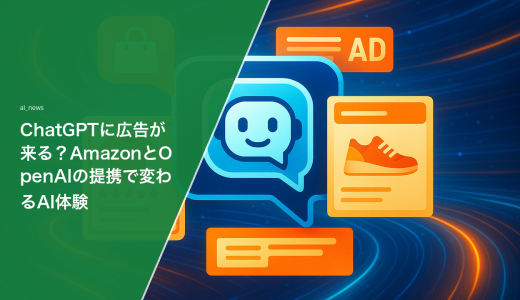ChatGPTに広告が来る？AmazonとOpenAIの提携で変わるAI体験