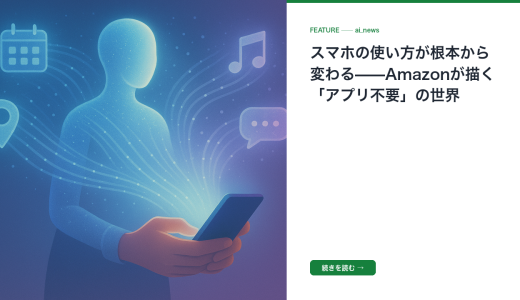 スマホの使い方が根本から変わる——Amazonが描く「アプリ不要」の世界