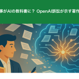 あなたの記事がAIの教科書に？ OpenAI訴訟が示す著作権の新常識