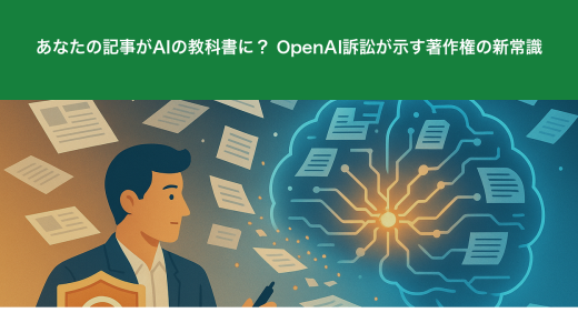 あなたの記事がAIの教科書に？ OpenAI訴訟が示す著作権の新常識