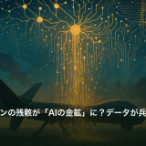 戦場ドローンの残骸が「AIの金鉱」に？データが兵器より長く稼ぐ時代