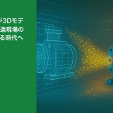 紙の2D図面が3Dモデルに？AIが製造現場の悩みを解決する時代へ