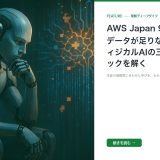 AWS Japan 9億円支援「データが足りない」──フィジカルAIの三重デッドロックを解く