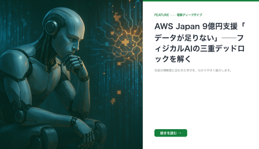AWS Japan 9億円支援「データが足りない」──フィジカルAIの三重デッドロックを解く