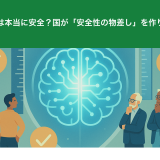 あなたのAIは本当に安全？国が「安全性の物差し」を作り始めた理由