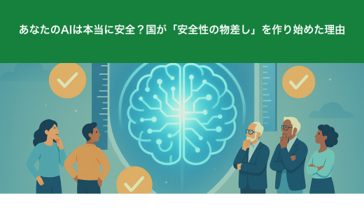 あなたのAIは本当に安全？国が「安全性の物差し」を作り始めた理由