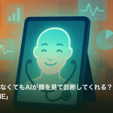 病院に行けなくてもAIが顔を見て診断してくれる？GoogleのAI「AMIE」