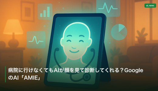 病院に行けなくてもAIが顔を見て診断してくれる？GoogleのAI「AMIE」