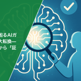 知らないと困るAIガバナンスの大転換——「宣言」から「証明」へ