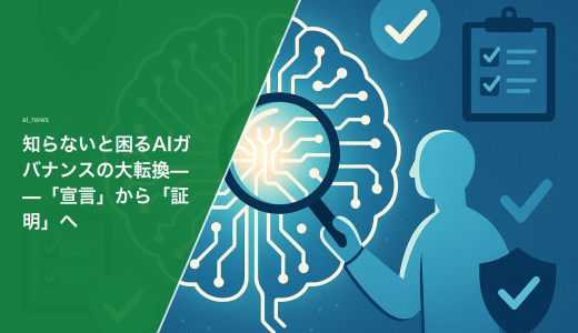 知らないと困るAIガバナンスの大転換——「宣言」から「証明」へ